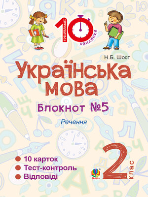 cover image of Українська мова. 2 клас. Зошит №5. Речення